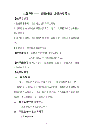 部編版七年級(jí)上冊(cè)語(yǔ)文名著導(dǎo)讀西游記：精讀和跳讀-教案（馮老師公開(kāi)課獲獎(jiǎng)設(shè)計(jì)）.doc