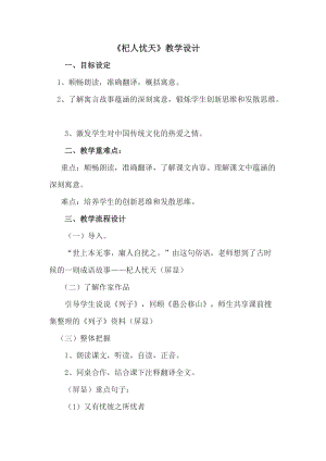 部編版七年級上冊語文24《杞人憂天》教案（衛老師公開課獲獎設計）.doc