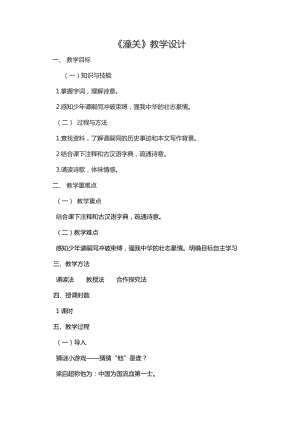 部編版七年級上冊語文潼關教案（王老師公開課獲獎設計）.docx