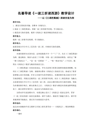 部編版七年級(jí)上冊(cè)語(yǔ)文名著導(dǎo)讀西游記：精讀和跳讀-教案（王老師公開(kāi)課獲獎(jiǎng)設(shè)計(jì)）.doc