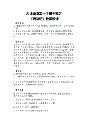 部編版七年級(jí)上冊(cè)語(yǔ)文名著導(dǎo)讀西游記：精讀和跳讀-教案（孫老師公開(kāi)課獲獎(jiǎng)設(shè)計(jì)）.docx