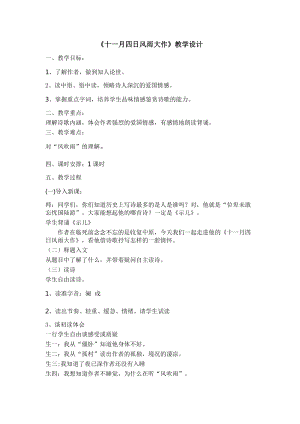 部編版七年級上冊語文十一月四日風雨大作（其二）教案（楊老師公開課獲獎設計）.docx