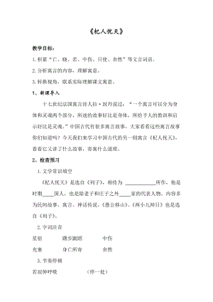 部編版七年級上冊語文24《杞人憂天》教案（尤老師公開課獲獎設計）.docx