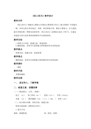部編版七年級上冊語文24《杞人憂天》教案（蔣老師公開課獲獎設計）.docx