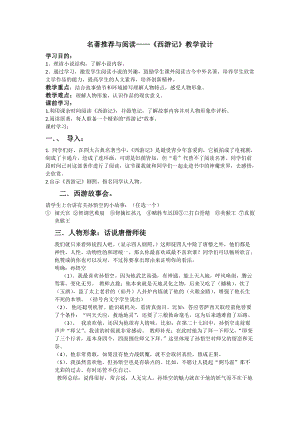 部編版七年級(jí)上冊(cè)語(yǔ)文名著導(dǎo)讀西游記：精讀和跳讀-教案（趙老師公開(kāi)課獲獎(jiǎng)設(shè)計(jì)）.docx