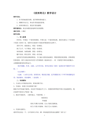 部編版七年級上冊語文《夜雨寄北》教案（馮老師公開課獲獎設計）.doc