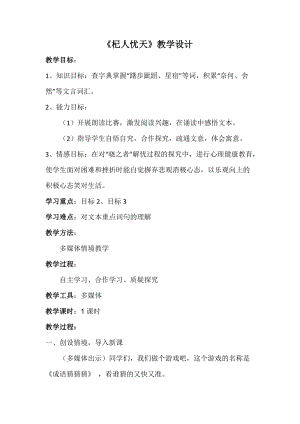 部編版七年級(jí)上冊(cè)語(yǔ)文24《杞人憂天》教案（周老師公開課獲獎(jiǎng)設(shè)計(jì)）.docx