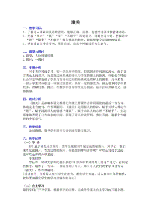 部編版七年級上冊語文潼關教案（周老師公開課獲獎設計）.doc