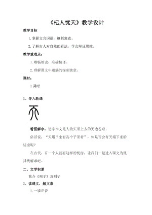 部編版七年級上冊語文24《杞人憂天》教案（何老師公開課獲獎設計）.docx