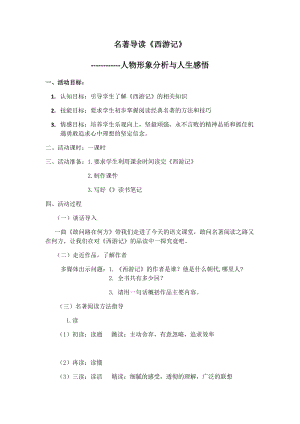 部編版七年級(jí)上冊(cè)語(yǔ)文名著導(dǎo)讀西游記：精讀和跳讀-教案（錢老師公開(kāi)課獲獎(jiǎng)設(shè)計(jì)）.docx
