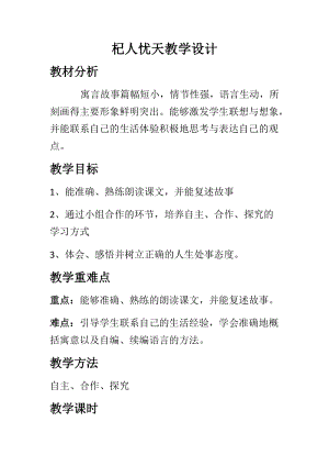 部編版七年級上冊語文24《杞人憂天》教案（趙老師公開課獲獎設計）.docx