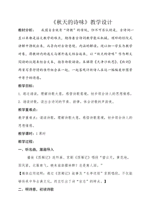 部編版七年級(jí)上冊(cè)語文秋詞（其一）教案（呂老師公開課獲獎(jiǎng)設(shè)計(jì)）.docx