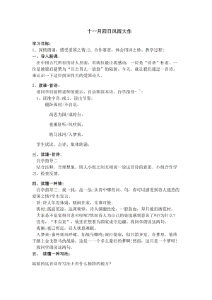 部編版七年級上冊語文十一月四日風雨大作（其二）教案（周老師公開課獲獎設計）.docx