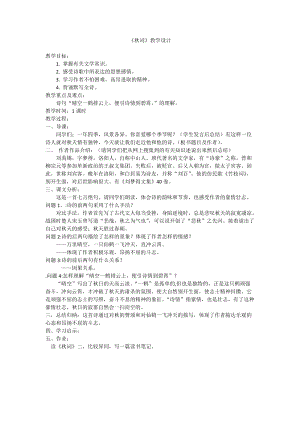 部編版七年級上冊語文秋詞（其一）教案（褚老師公開課獲獎設計）.docx