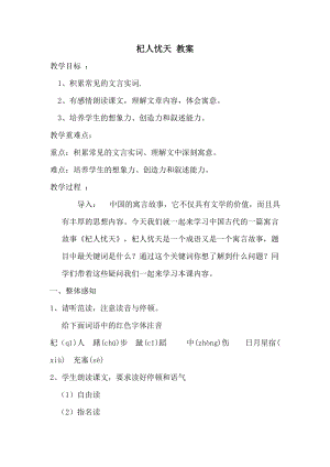 部編版七年級(jí)上冊(cè)語(yǔ)文24《杞人憂天》教案（楊老師公開課獲獎(jiǎng)設(shè)計(jì)）.doc