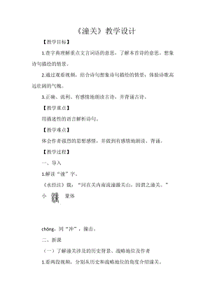 部編版七年級上冊語文潼關教案（錢老師公開課獲獎設計）.doc