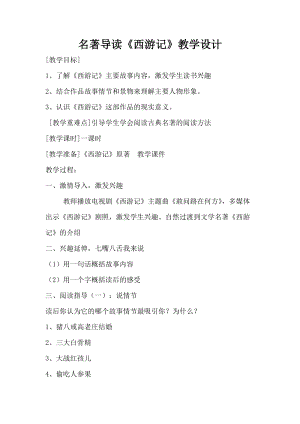 部編版七年級(jí)上冊(cè)語(yǔ)文名著導(dǎo)讀西游記：精讀和跳讀-教案（蔣老師公開(kāi)課獲獎(jiǎng)設(shè)計(jì)）.doc