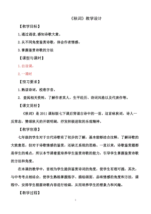 部編版七年級上冊語文秋詞（其一）教案（韓老師公開課獲獎設計）.doc