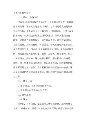 部編版七年級(jí)上冊(cè)語(yǔ)文秋詞（其一）教案（孔老師公開(kāi)課獲獎(jiǎng)設(shè)計(jì)）.docx
