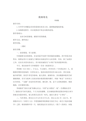 部編版七年級(jí)上冊(cè)語文《夜雨寄北》教案（李老師公開課獲獎(jiǎng)設(shè)計(jì)）.doc