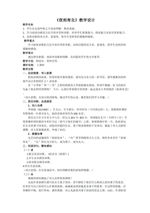 部編版七年級上冊語文《夜雨寄北》教案（陳老師公開課獲獎設(shè)計）.doc
