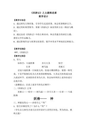 部編版七年級(jí)上冊(cè)語(yǔ)文名著導(dǎo)讀西游記：精讀和跳讀-教案（衛(wèi)老師公開(kāi)課獲獎(jiǎng)設(shè)計(jì)）.docx