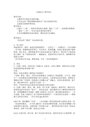 部編版七年級(jí)上冊(cè)語(yǔ)文名著導(dǎo)讀西游記：精讀和跳讀-教案（周老師公開(kāi)課獲獎(jiǎng)設(shè)計(jì)）.doc