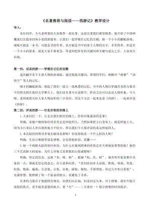 部編版七年級(jí)上冊(cè)語(yǔ)文名著導(dǎo)讀西游記：精讀和跳讀-教案（褚老師公開(kāi)課獲獎(jiǎng)設(shè)計(jì)）.docx