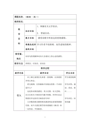 部編版七年級上冊語文秋詞（其一）教案（陳老師公開課獲獎設計）.doc