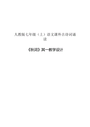 部編版七年級上冊語文秋詞（其一）教案（吳老師公開課獲獎設計）.doc