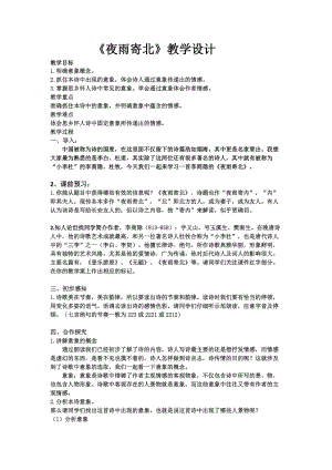部編版七年級(jí)上冊(cè)語(yǔ)文《夜雨寄北》教案（趙老師公開課獲獎(jiǎng)設(shè)計(jì)）.doc