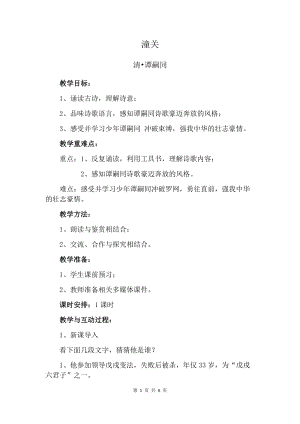 部編版七年級上冊語文潼關教案（趙老師公開課獲獎設計）.docx