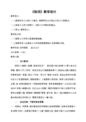 部編版七年級上冊語文秋詞（其一）教案（華老師公開課獲獎設計）.doc