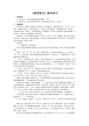 部編版七年級上冊語文《夜雨寄北》教案（秦老師公開課獲獎設計）.doc