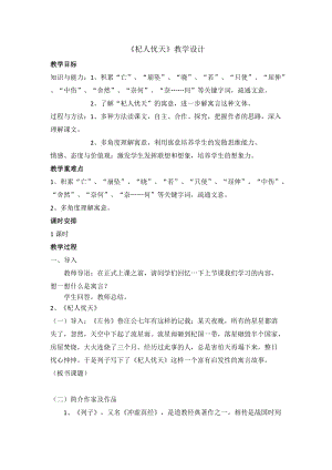 部編版七年級上冊語文24《杞人憂天》教案（吳老師公開課獲獎設計）.doc