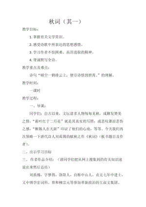 部編版七年級上冊語文秋詞（其一）教案（張老師公開課獲獎設(shè)計）.docx