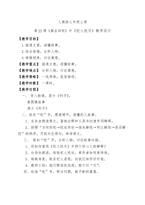 部編版七年級上冊語文24《杞人憂天》教案（馮老師公開課獲獎設計）.docx
