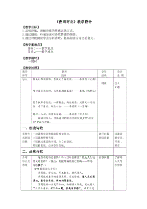 部編版七年級上冊語文《夜雨寄北》教案（韓老師公開課獲獎設計）.docx