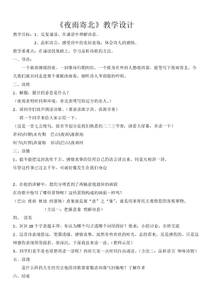 部編版七年級(jí)上冊(cè)語文《夜雨寄北》教案（衛(wèi)老師公開課獲獎(jiǎng)設(shè)計(jì)）.docx
