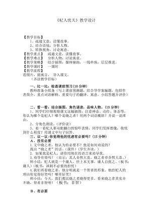 部編版七年級上冊語文24《杞人憂天》教案（韓老師公開課獲獎設計）.docx