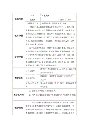 部編版七年級(jí)上冊(cè)語(yǔ)文秋詞（其一）教案（趙老師公開課獲獎(jiǎng)設(shè)計(jì)）.docx