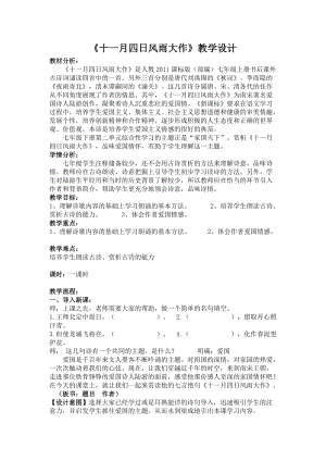 部編版七年級上冊語文十一月四日風雨大作（其二）教案（衛老師公開課獲獎設計）.doc