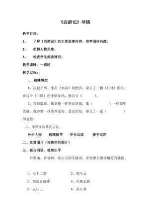 部編版七年級(jí)上冊(cè)語(yǔ)文名著導(dǎo)讀西游記：精讀和跳讀-教案（李老師公開(kāi)課獲獎(jiǎng)設(shè)計(jì)）.doc
