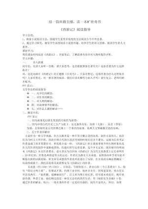 部編版七年級(jí)上冊(cè)語(yǔ)文名著導(dǎo)讀西游記：精讀和跳讀-教案（沈老師公開(kāi)課獲獎(jiǎng)設(shè)計(jì)）.doc