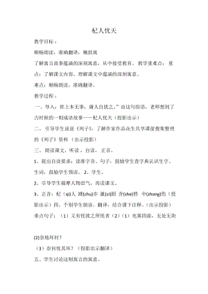 部編版七年級上冊語文24《杞人憂天》教案（孫老師公開課獲獎設計）.docx