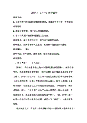 部編版七年級(jí)上冊(cè)語(yǔ)文秋詞（其一）教案（王老師公開課獲獎(jiǎng)設(shè)計(jì)）.docx