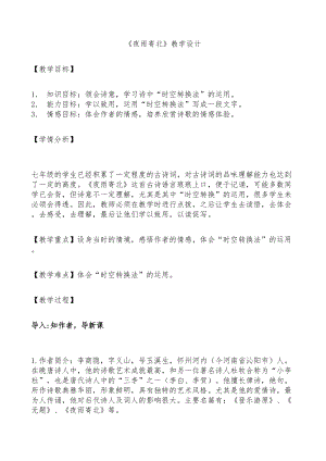 部編版七年級上冊語文《夜雨寄北》教案（鄭老師公開課獲獎設計）.doc