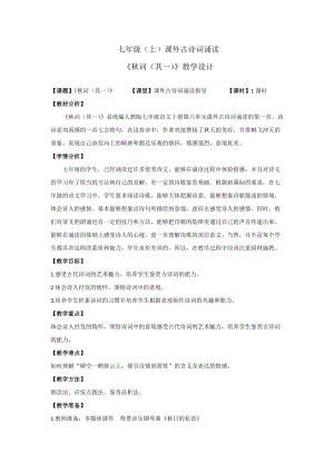 部編版七年級上冊語文秋詞（其一）教案（許老師公開課獲獎設計）.doc