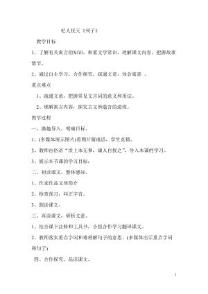 部編版七年級上冊語文24《杞人憂天》教案（沈老師公開課獲獎設計）.doc