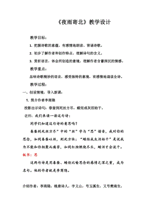 部編版七年級上冊語文《夜雨寄北》教案（錢老師公開課獲獎設計）.docx